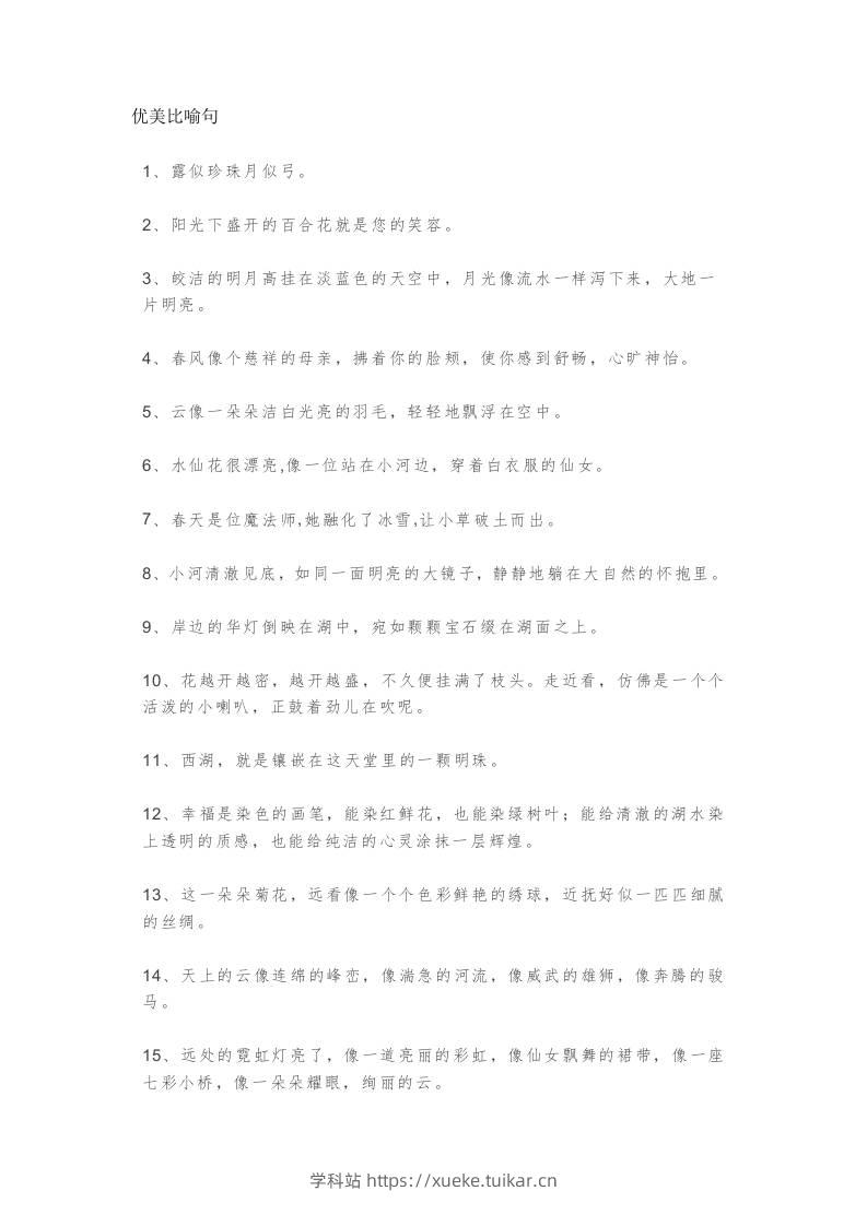 三上语文-优美比喻句、拟人句、排比句大全-学科站