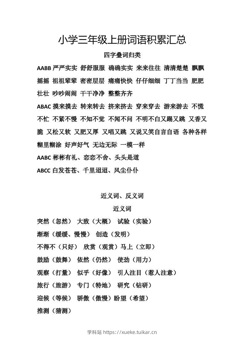 三上语文-词语积累汇总复习-学科站
