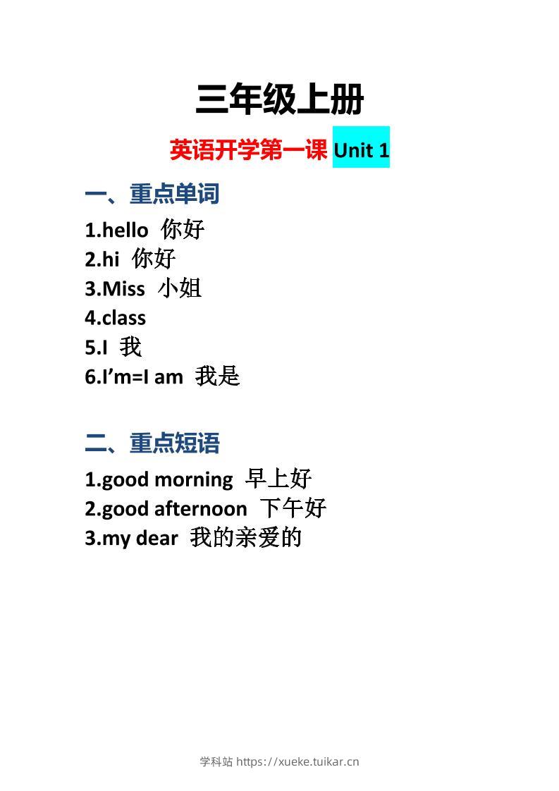 三上英语-开学第一课:Unit1课堂重点-学科站