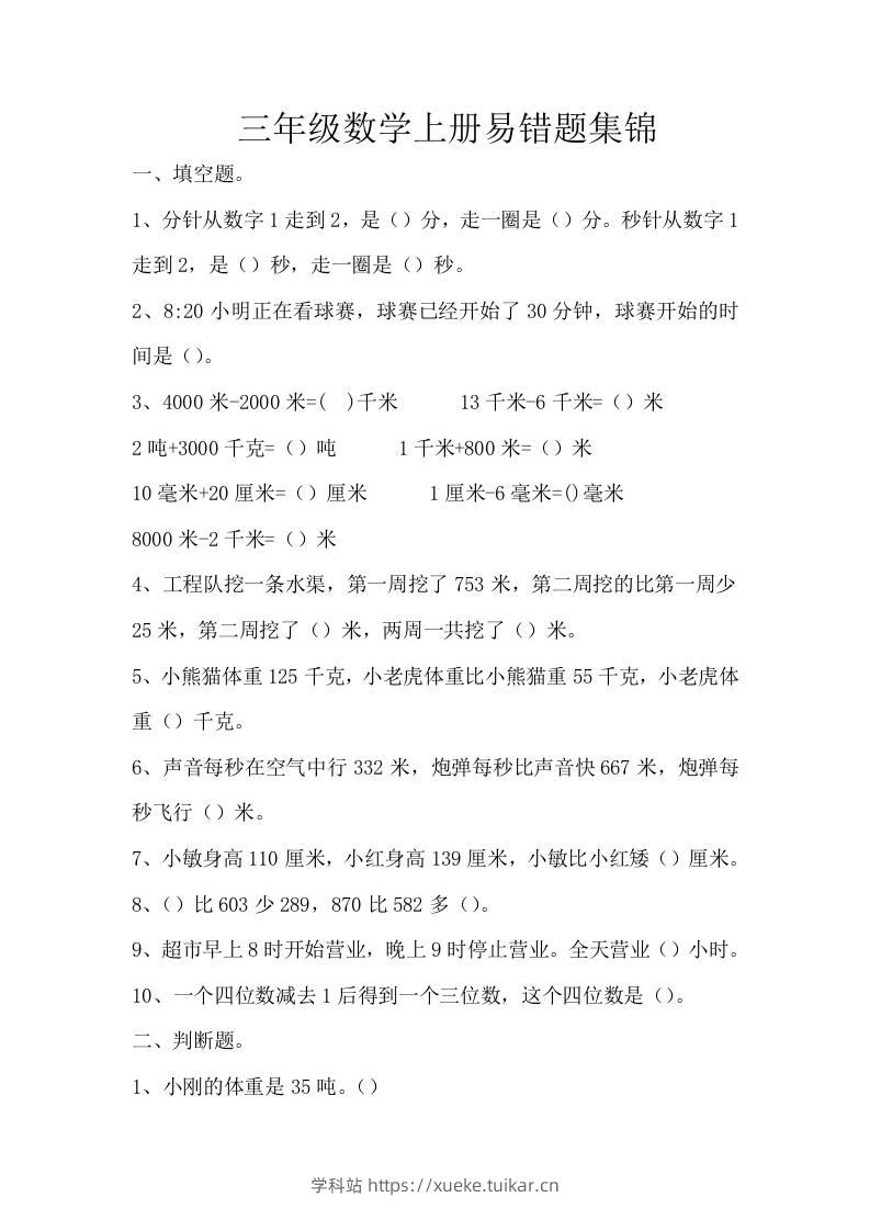 三上数学-上册易错题集锦-学科站
