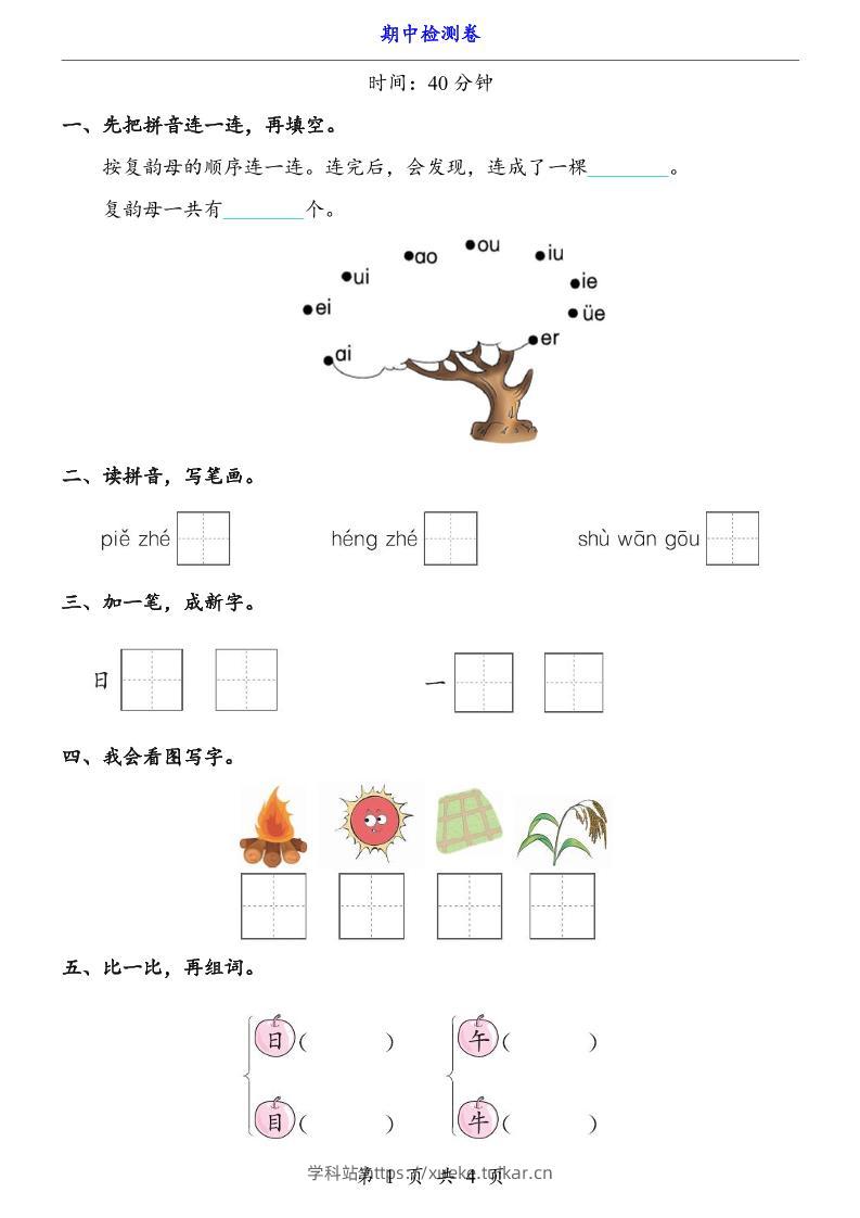 一上语文-期中检测卷-学科站