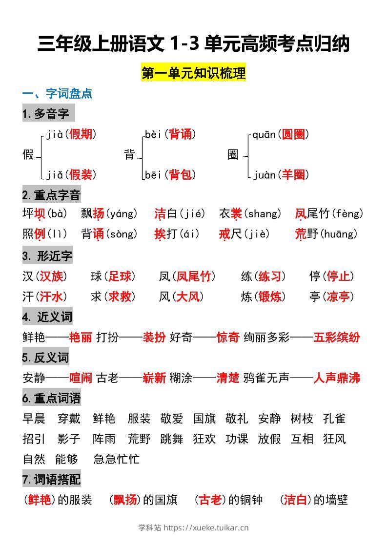 三年级上册语文1-3单元高频考点梳理-学科站