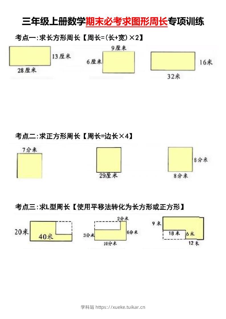 三年级上册数学期末必考求图形周长专项训练-学科站