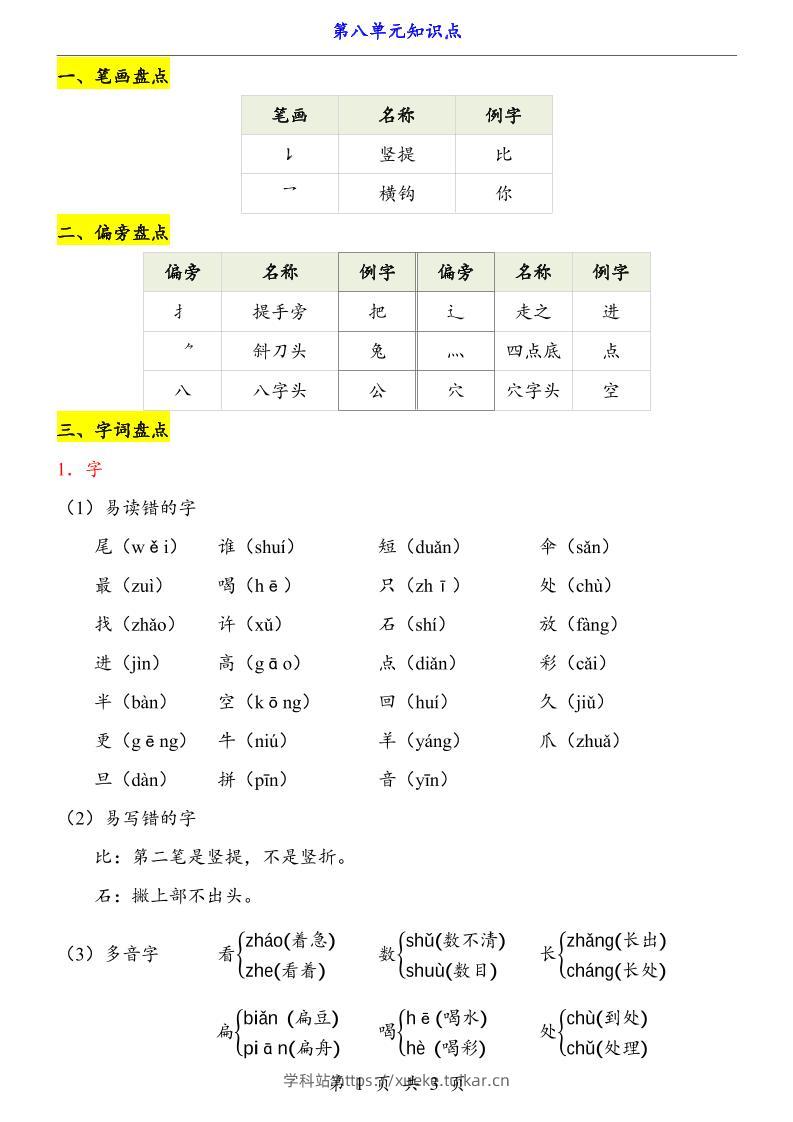 第8单元(知识点)一上语文-学科站
