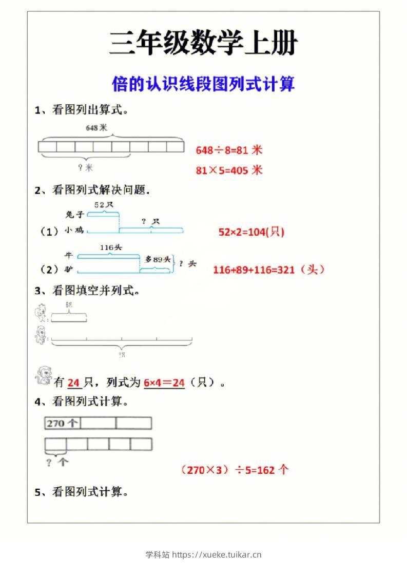 三年级上册数学倍的认识线段图列式计算-学科站