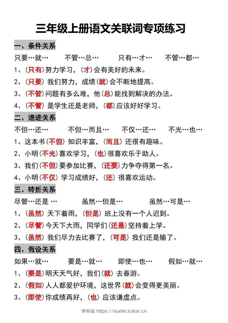 三年级上册语文关联词专项练习-学科站