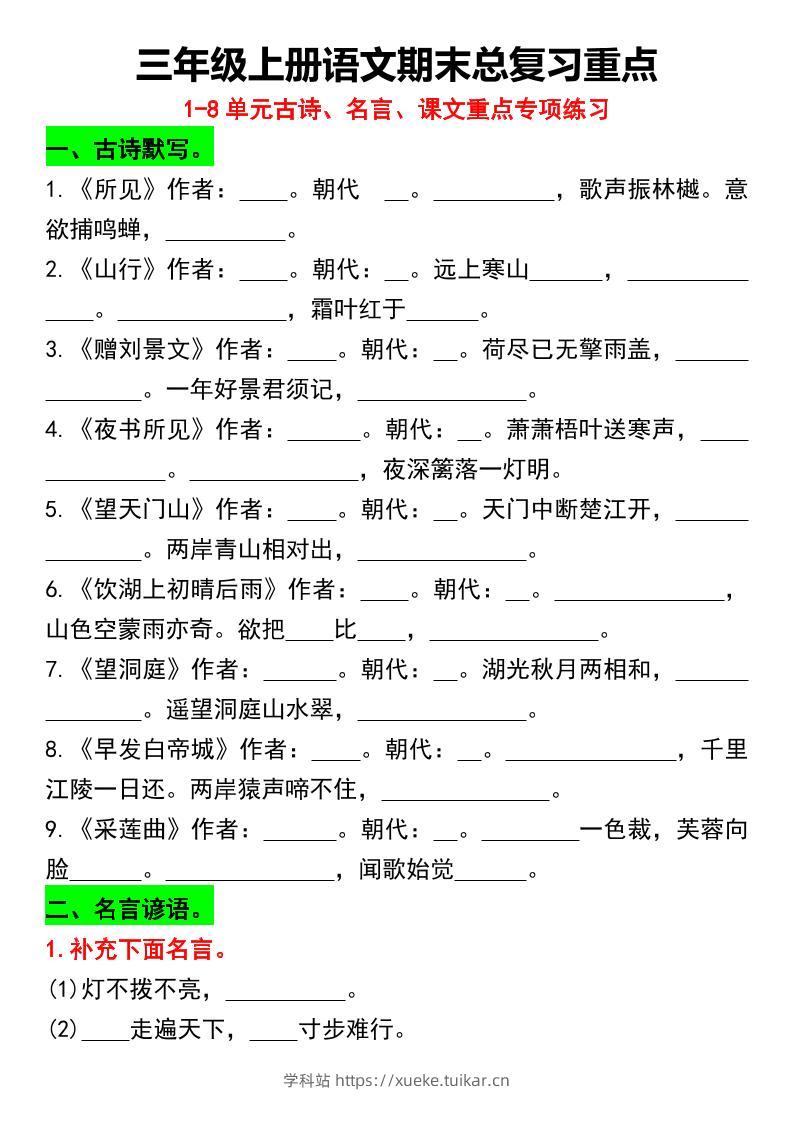 三年级上册语文期末总复习重点1-8单元名言古诗(空白版)-学科站