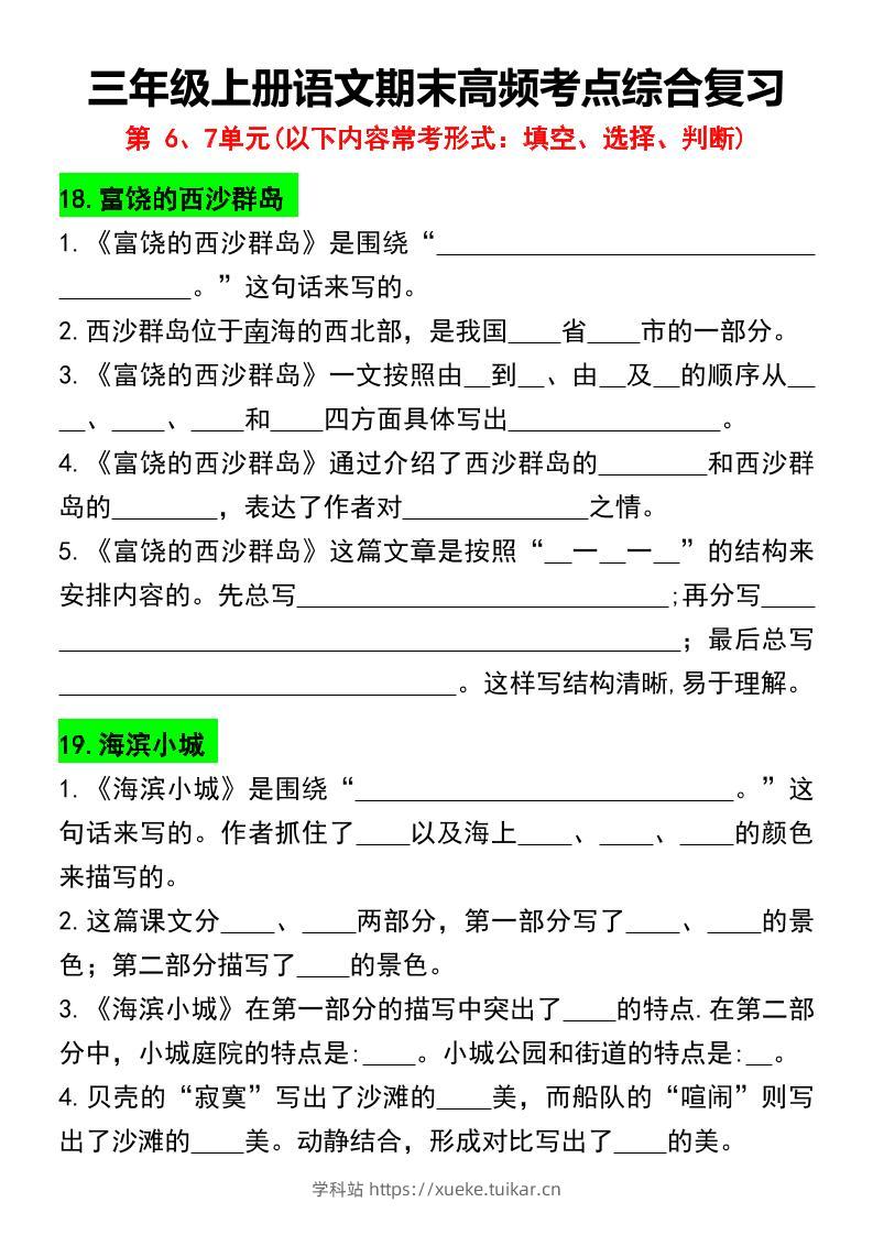三年级上册语文期末高频考点综合复习-学科站