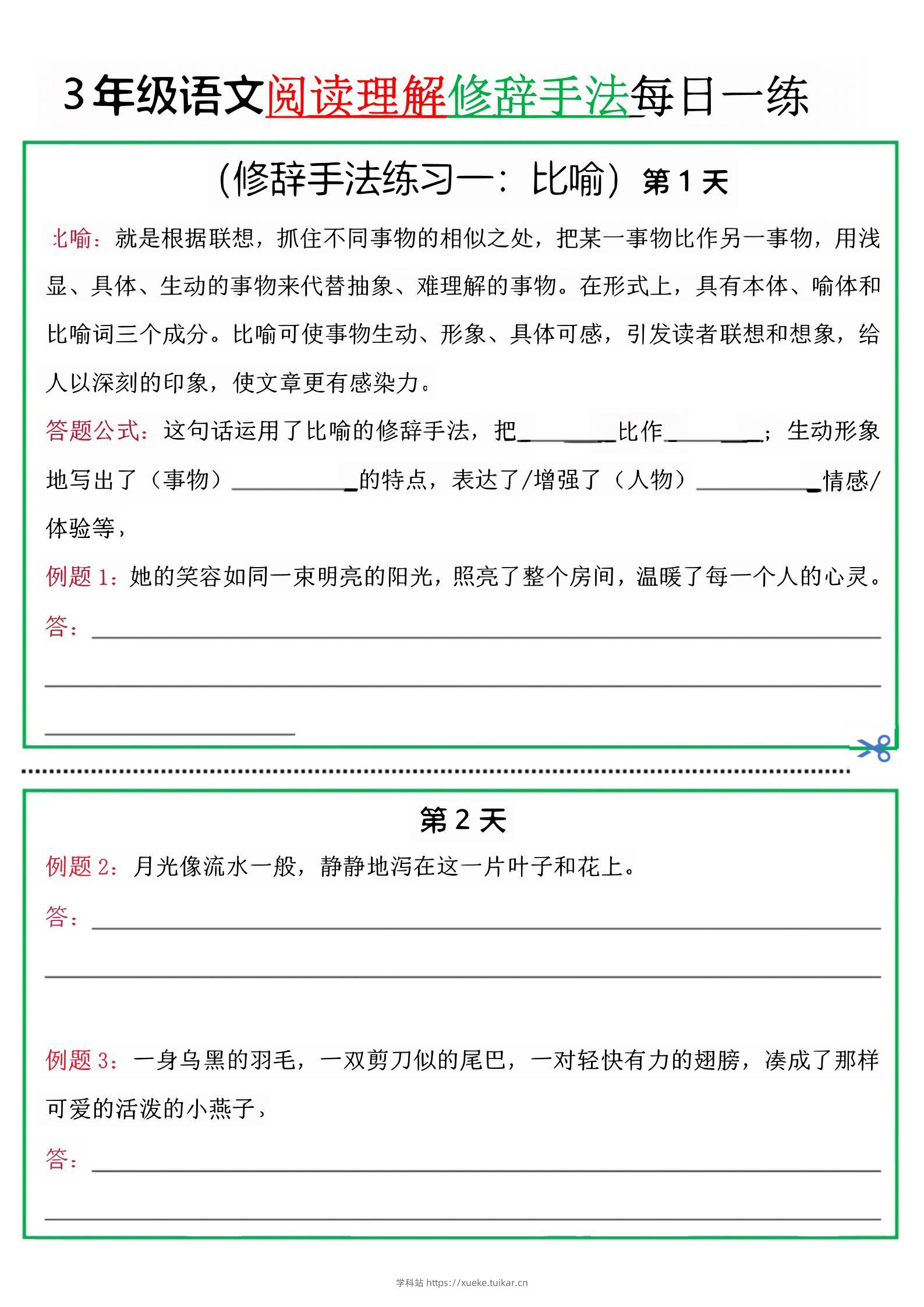 三上语文阅读理解每日一练小纸条(修辞手法篇).pdf-学科站