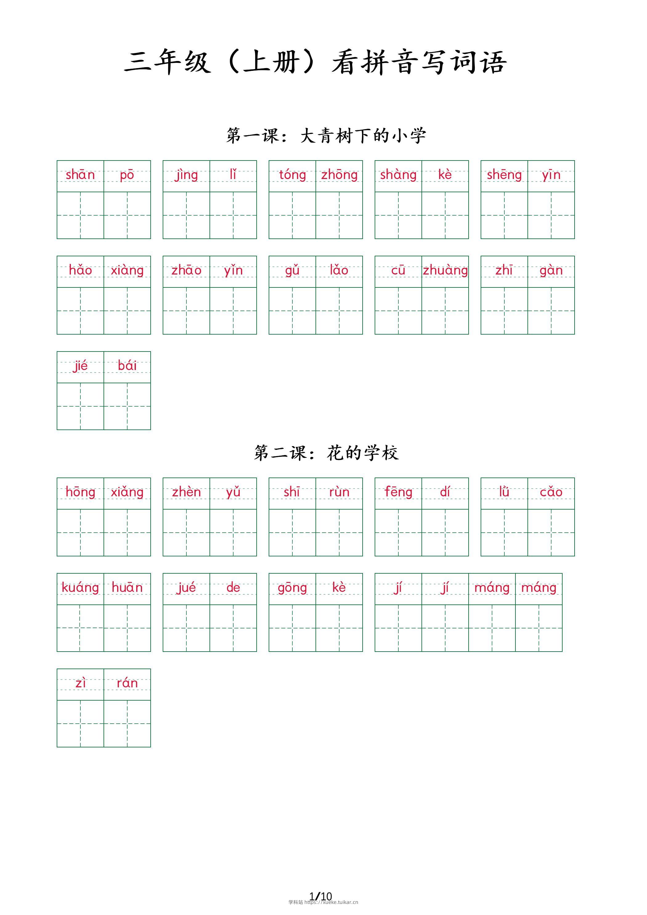 三上语文看拼音写词语+(按课)-学科站