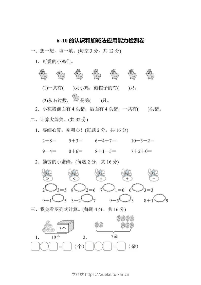 一上数学能力检测卷-6~10的认识和加减法应用-学科站