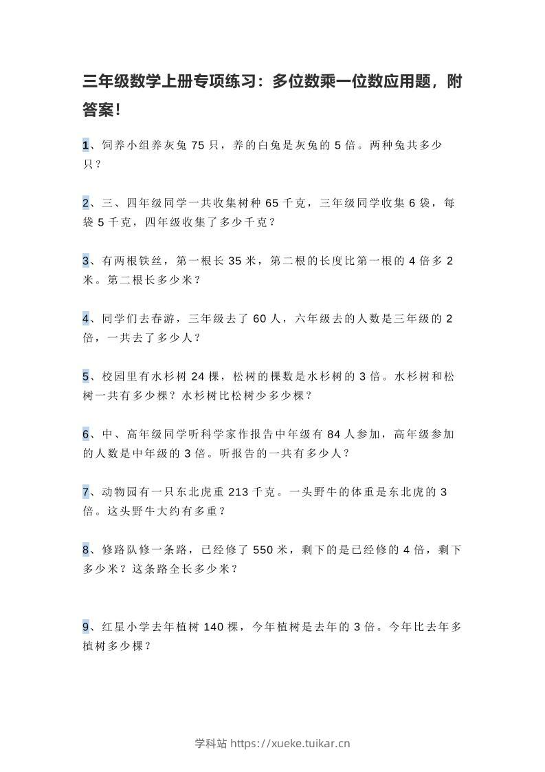 三上数学多位数乘一位数应用题，附答案！-学科站