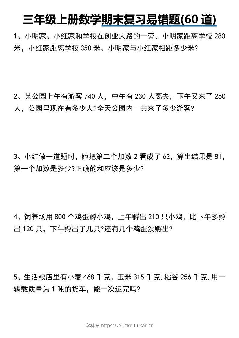三年级上册数学期末常考易错题60道-学科站