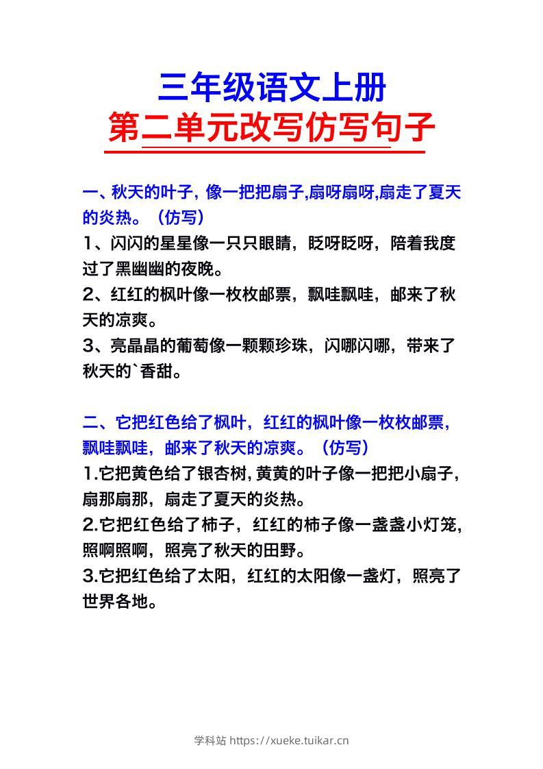 三年级语文上册第二单元仿写句子-学科站