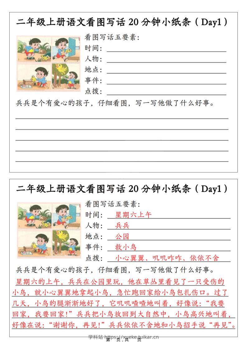 二年级上语文看图写话20分钟小纸条-学科站