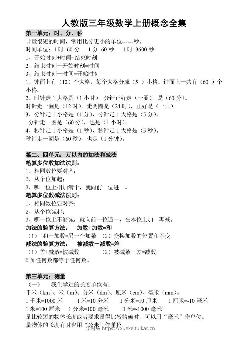 三上数学-人教版数学上册概念汇总-学科站