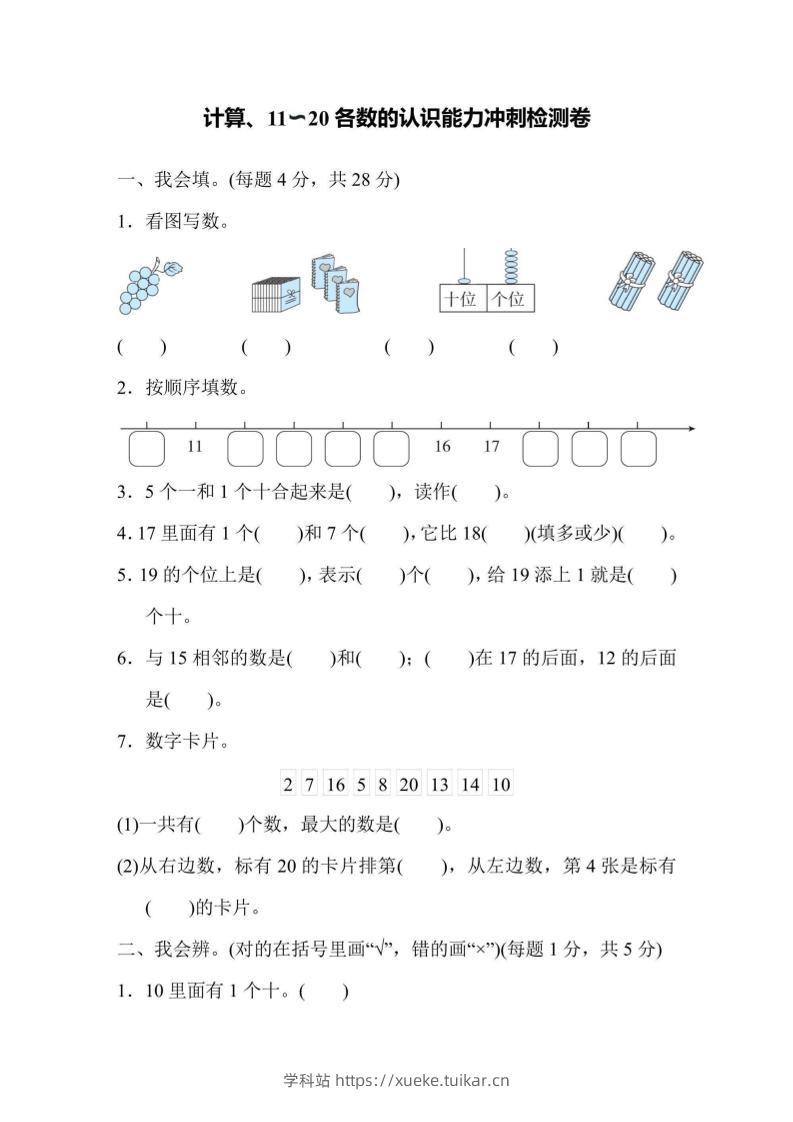 一上数学能力冲刺检测卷1计算、11～20各数的认识-学科站