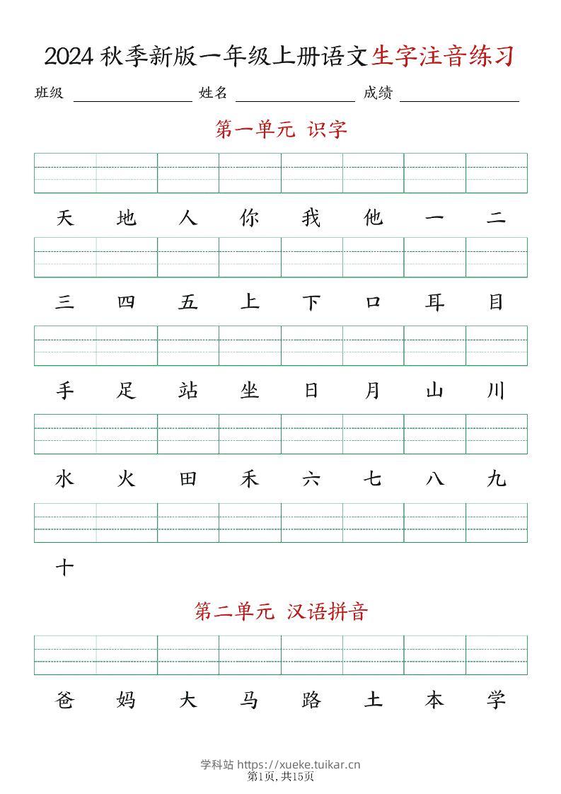 新版一年级上册语文生字注音练习-学科站