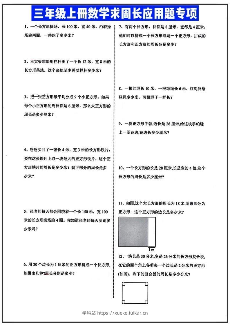 三年级上册数学周长应用题-学科站