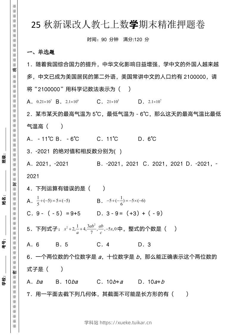 【2025秋新版】人教七上数学期末精准押题卷-学科站