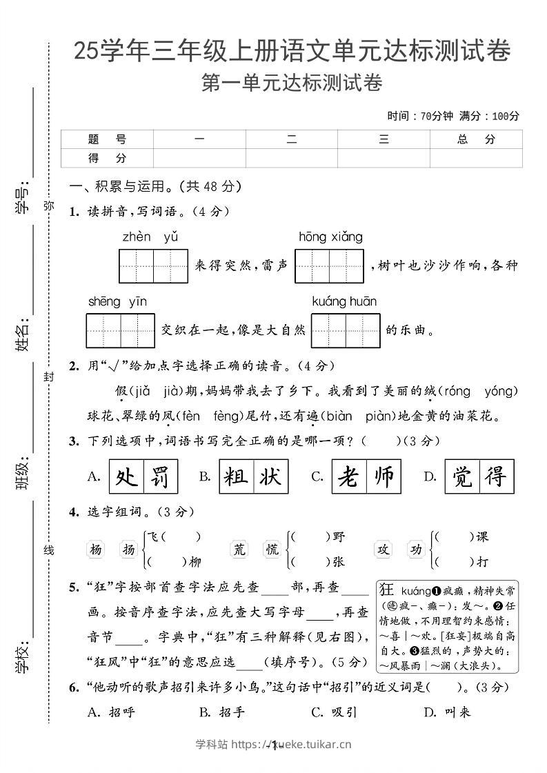 25学年三上语文第一单元达标测试卷(含答案5页)-学科站