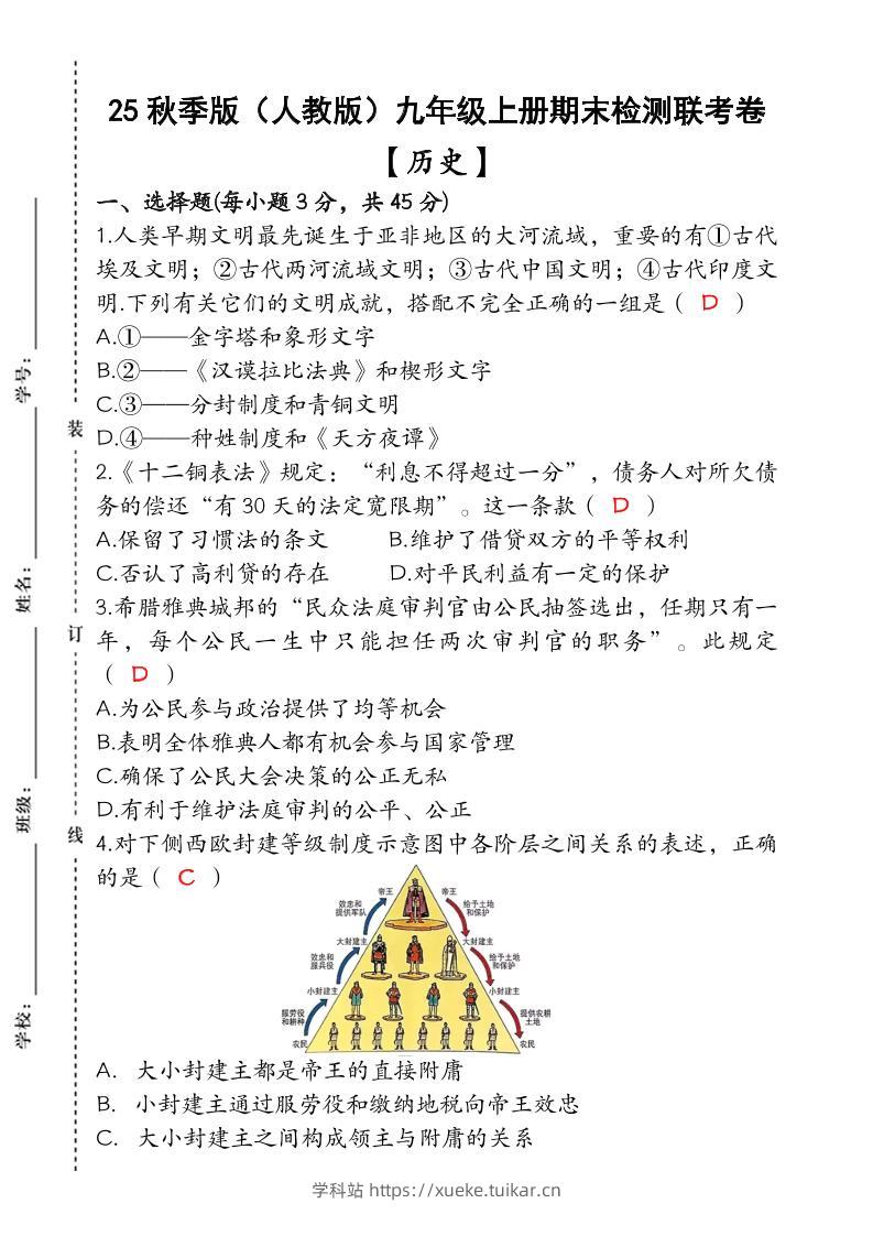 【2025秋新版】九年级【历史】上册期末检测联考卷(含答案)-学科站
