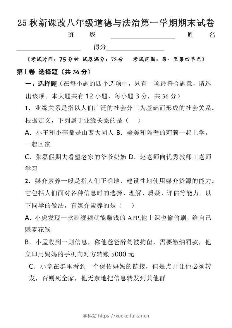 【2025秋新版】八年级上道德与法治第一学期期末试卷-学科站