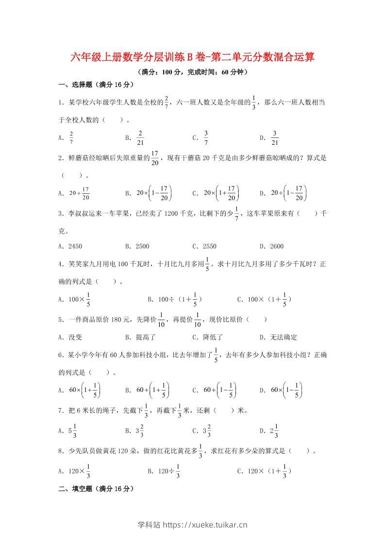 六年级上北师版数学第二单元分数混合运算单元测试B卷-学科站