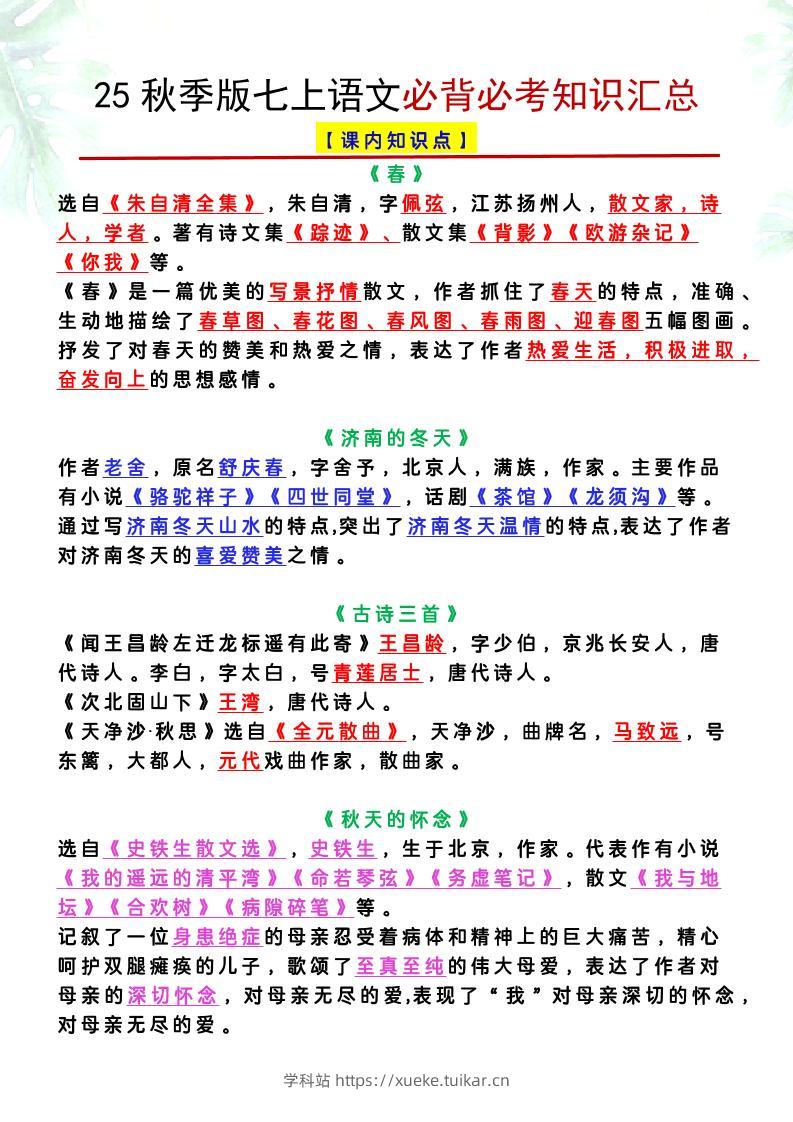 【2025秋新版】七上语文必背必考知识汇总-学科站