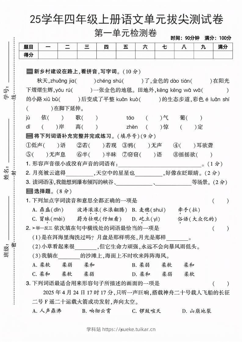 25学年四上语文第一单元拔尖测试卷-庄稼(含答案5页)-学科站