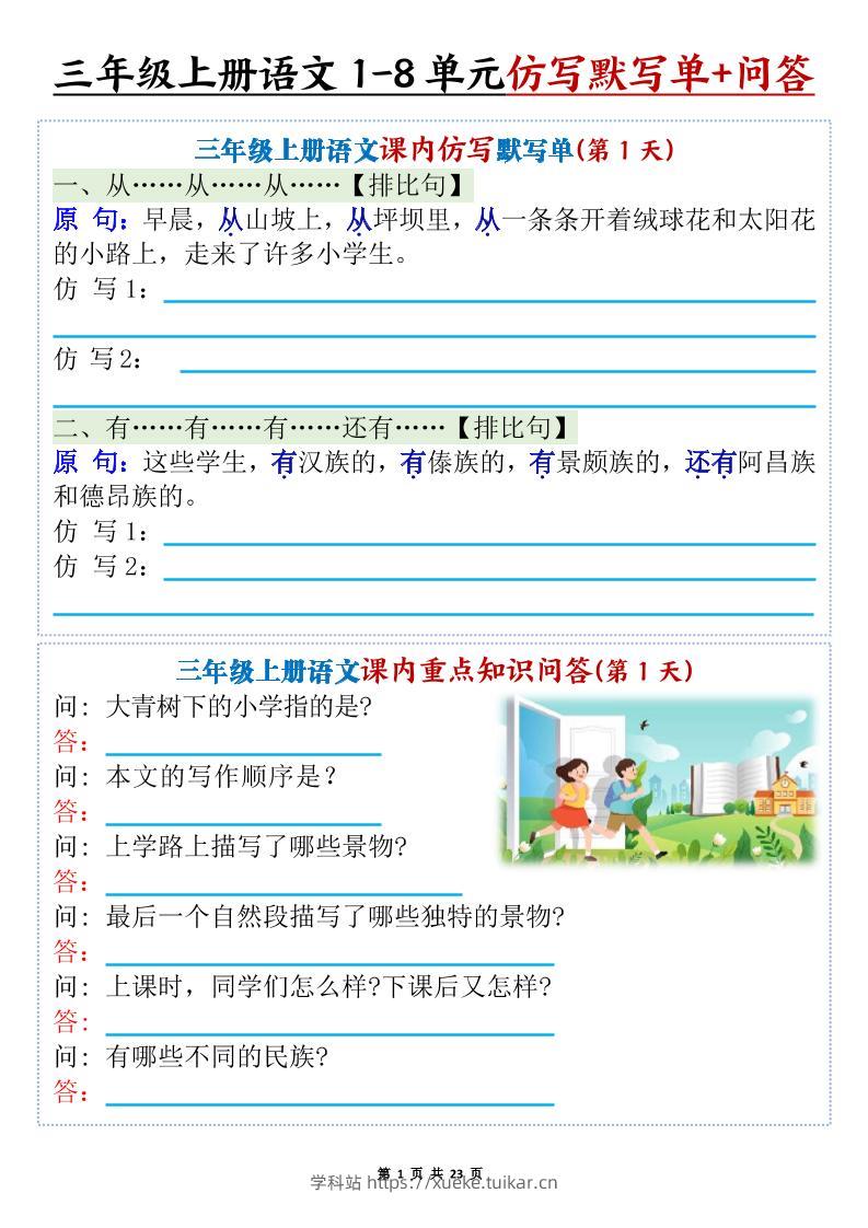 新三上语文1-8单元课内仿写默写单+课内重点知识问答(含答案46页)-学科站