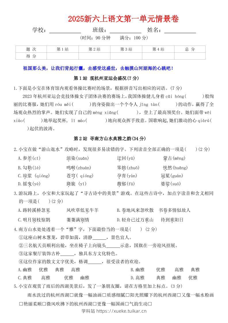 六上语文第一单元情景卷+答案7页-学科站