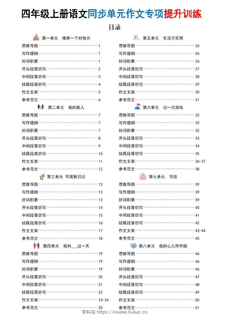 新四上语文同步单元作文专项提升训练(52页)-学科站