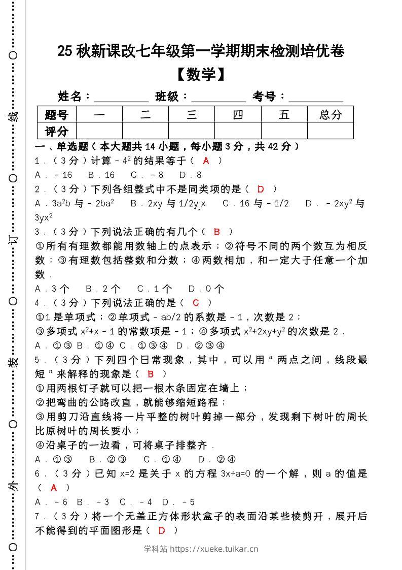 【2025秋新版】七年级【数学】上册期末检测培优卷(含答案)-学科站