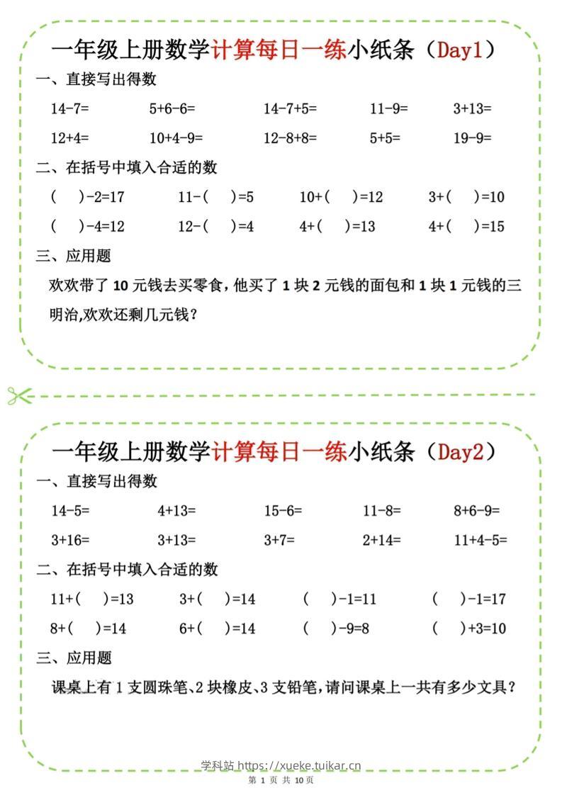 新一上数学计算每日一练小纸条20天(10页)-学科站