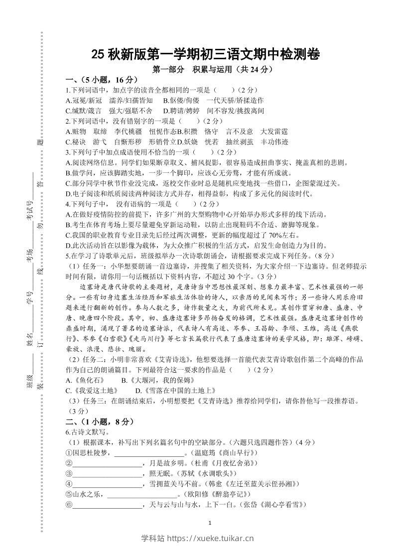 【2025秋新版】第一学期九年级上语文期中检测卷-学科站