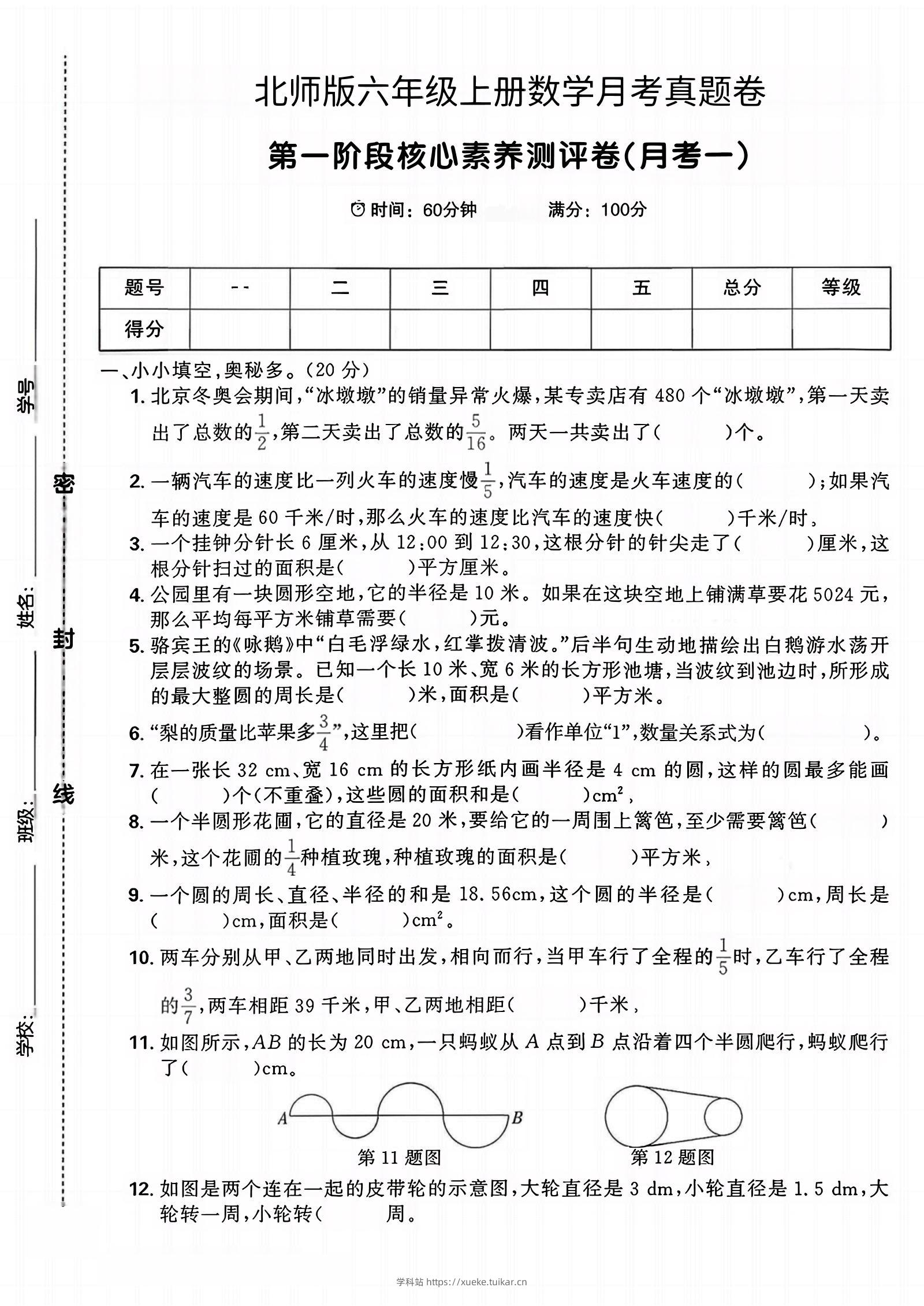 六年级上北师版数学第一月考真题卷-学科站