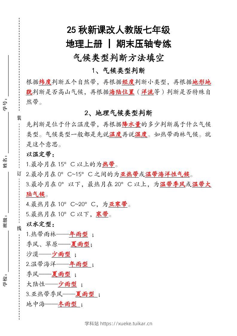 【2025秋新版】人教版七年级地理上册_期末压轴专练:气候类型判断方法填空-学科站