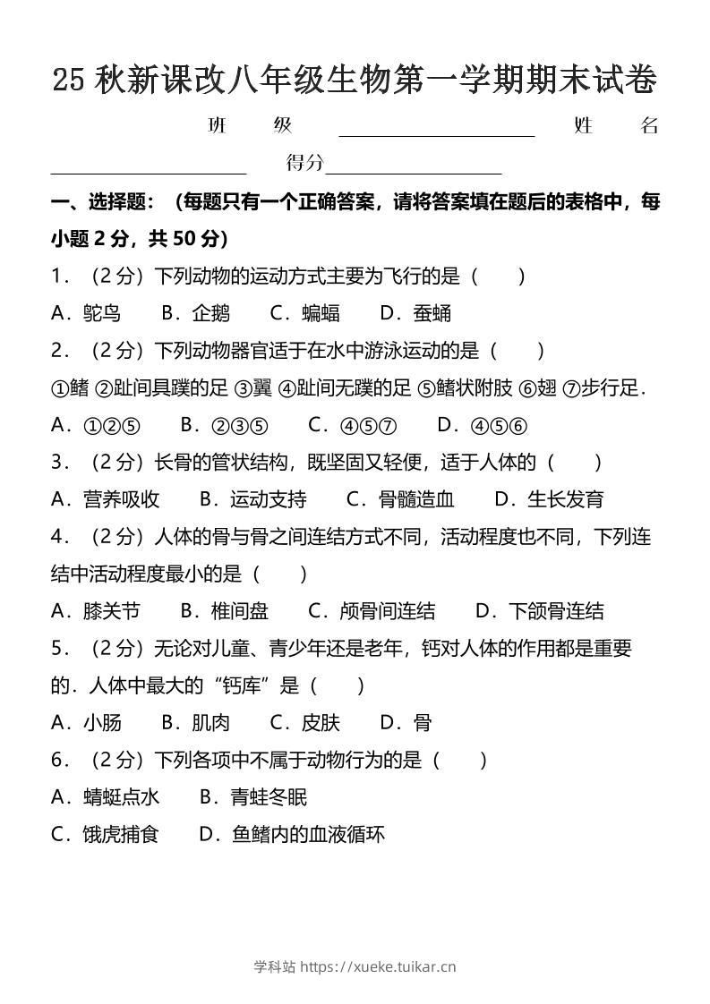 【2025秋新版】八年级上生物第一学期期末试卷-学科站