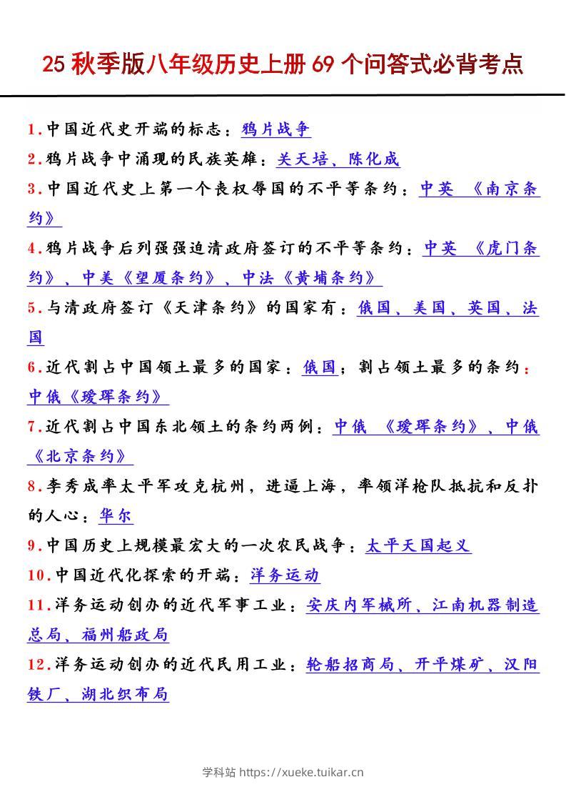 【2025秋新版】八年级历史上册69个问答式必背考点-学科站
