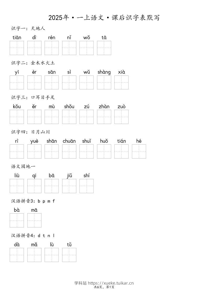 【默写-识字表】2025年一年级上册语文(含答案-学科站