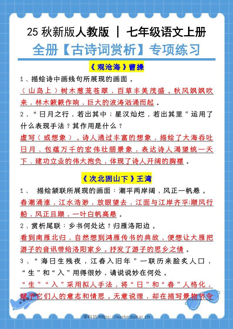 【2025秋新版】七年级语文上册:全册【古诗词赏析】专项练习(含答案)-学科站