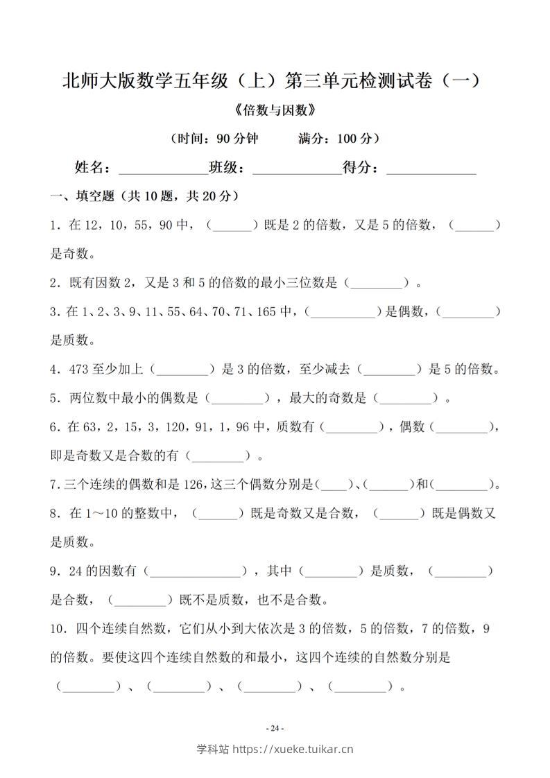 五年级上数学第三单元测试卷一《北师版》-学科站