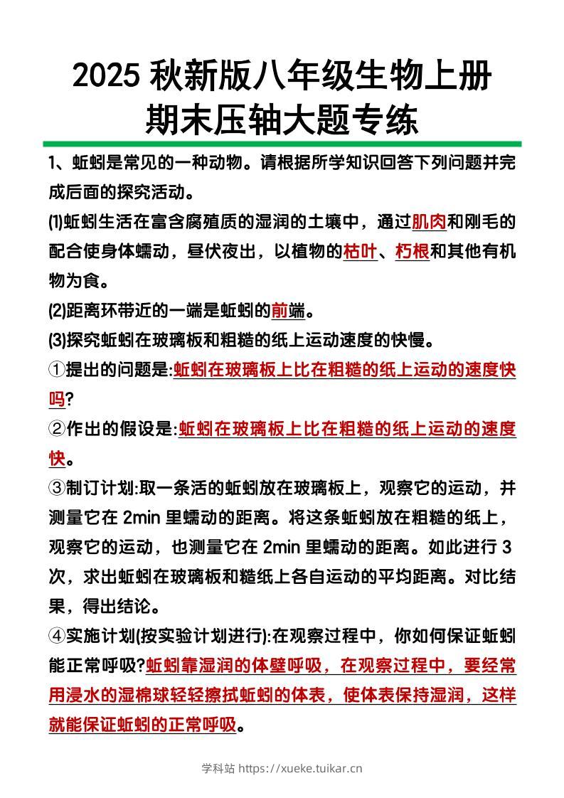 【2025秋新版】八年级上册生物期末压轴大题-学科站
