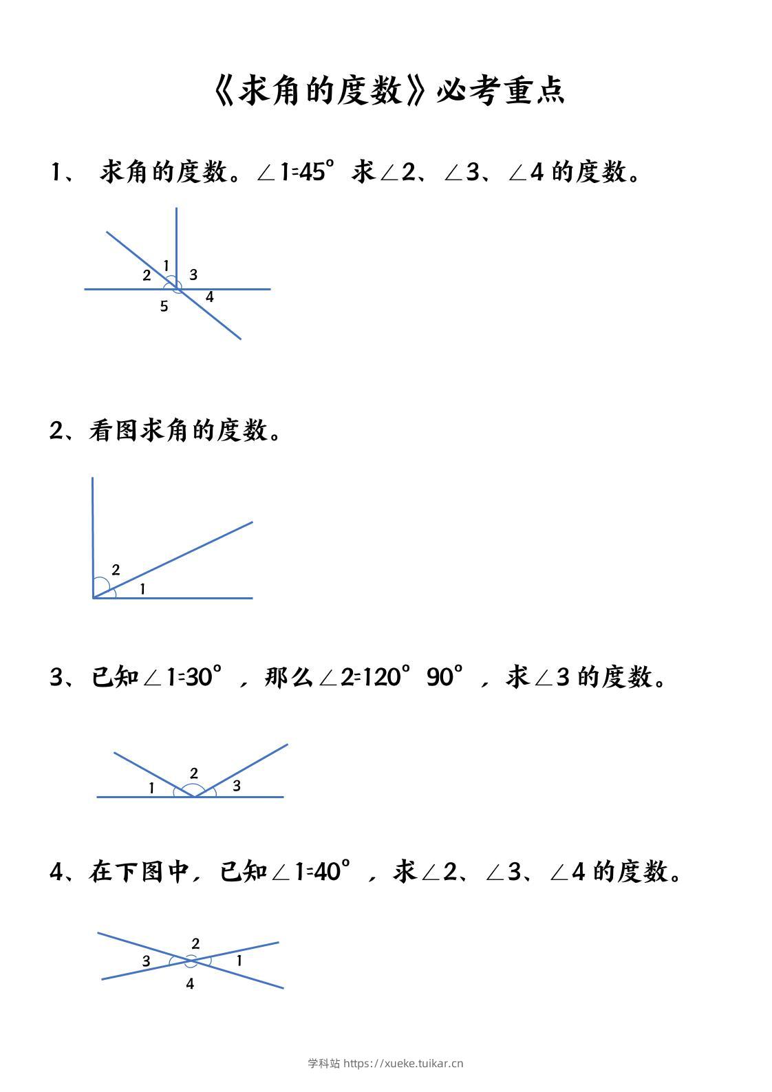 四上数学【求角的度数】必考重点空白版-学科站
