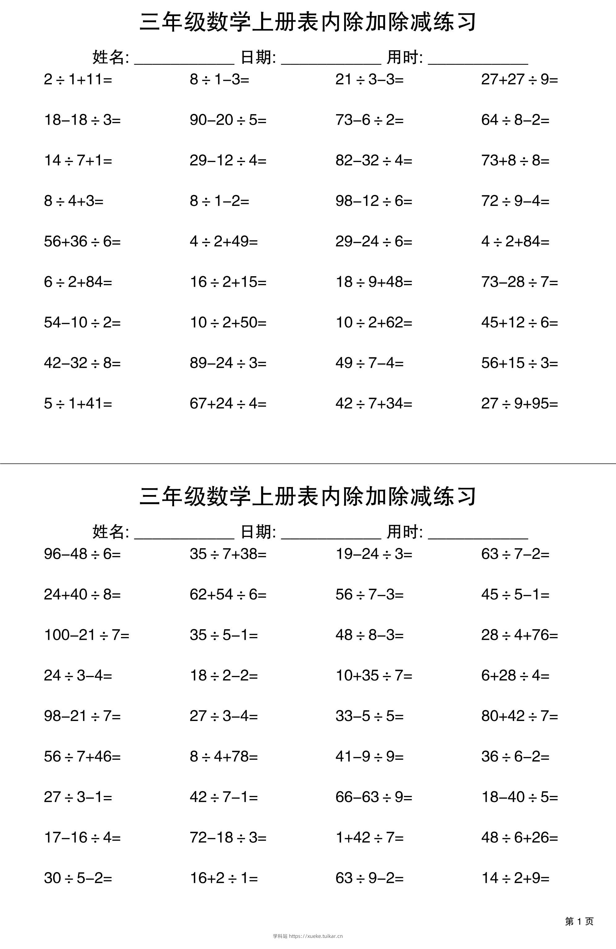 三上数学表内除加除减专项练习30天-学科站