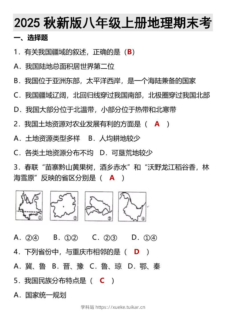 【2025秋新版】八年级上册地理期末考-学科站