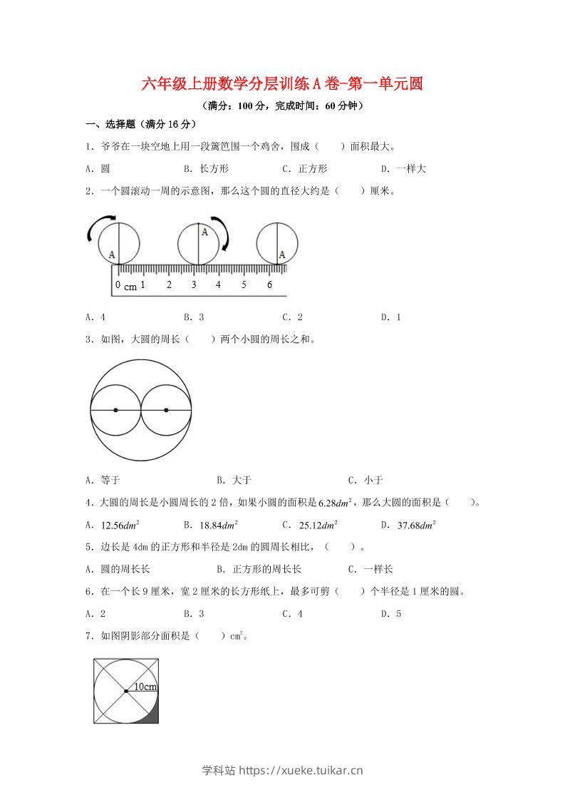 六年级上北师版数学第一单元圆单元测试A卷-学科站