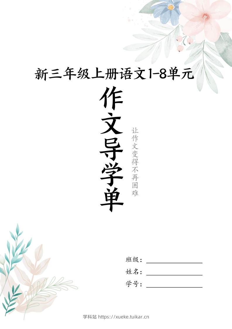 新三上语文1-8单元习作导学单(写作框架+范文)16页-学科站