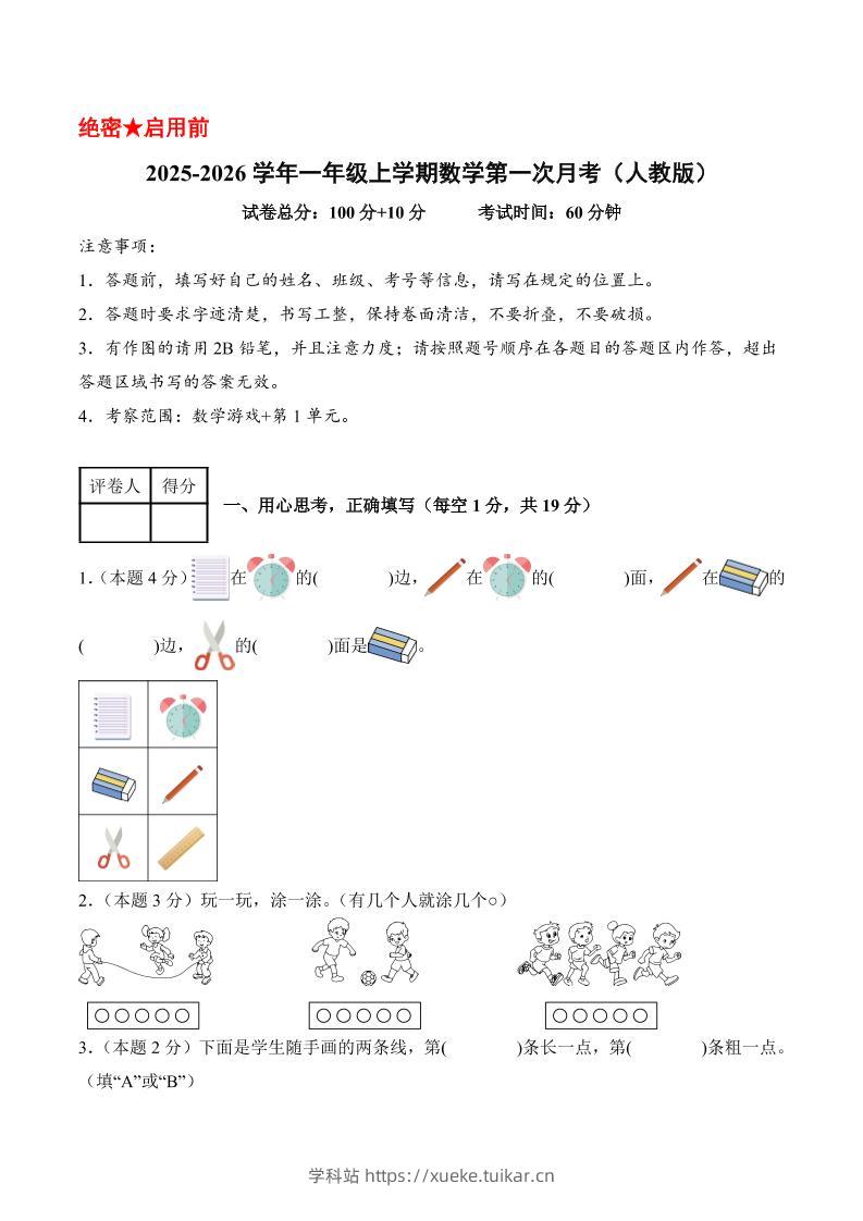 25-26学年一上数学第一次月考(人教版数学游戏+第一单元)(考试版A4)-学科站